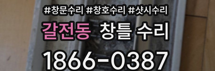 갈전동 창틀 수리