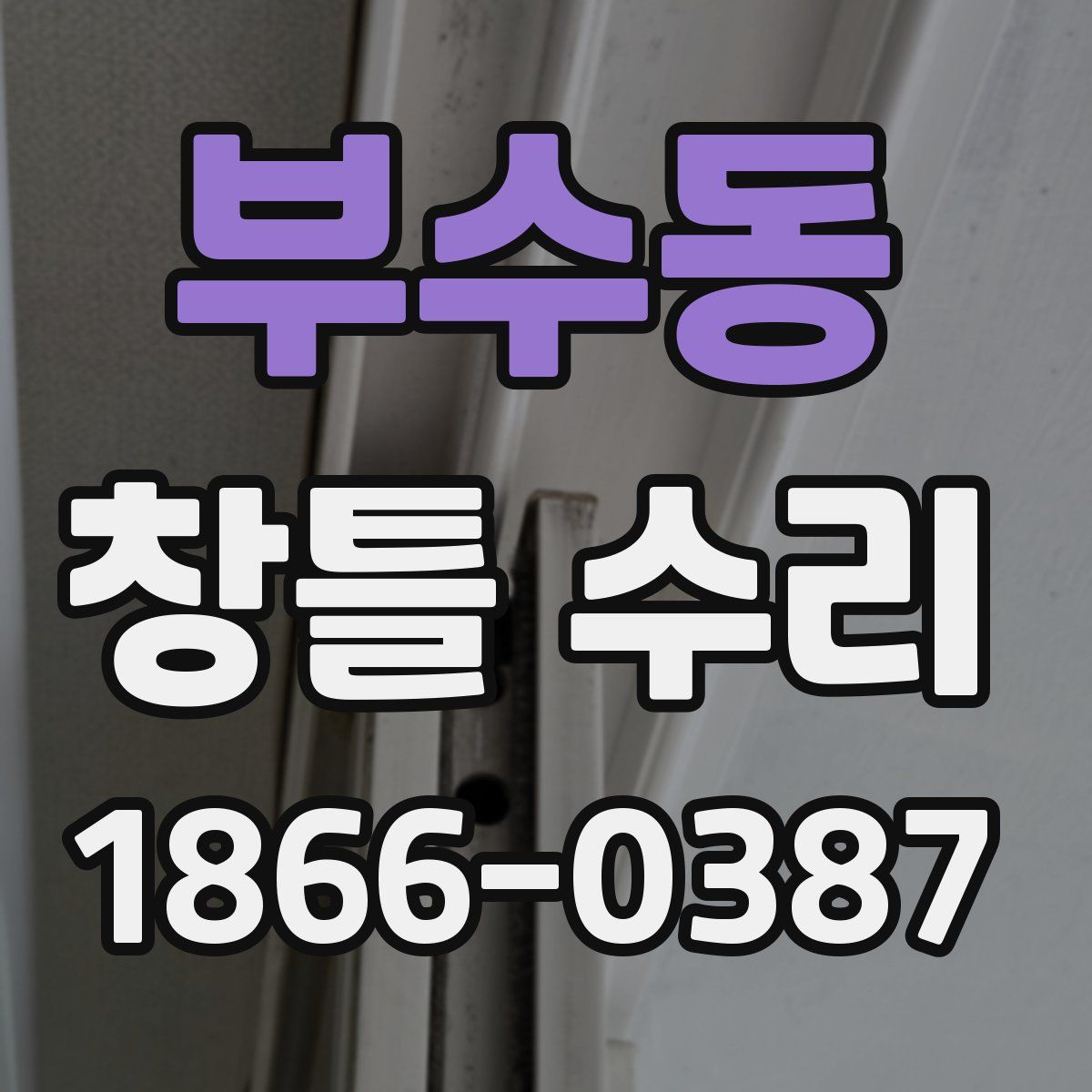 부수동 창틀 수리