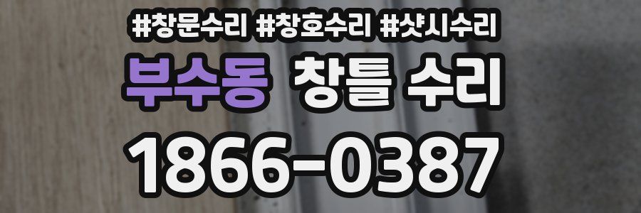 부수동 창틀 수리