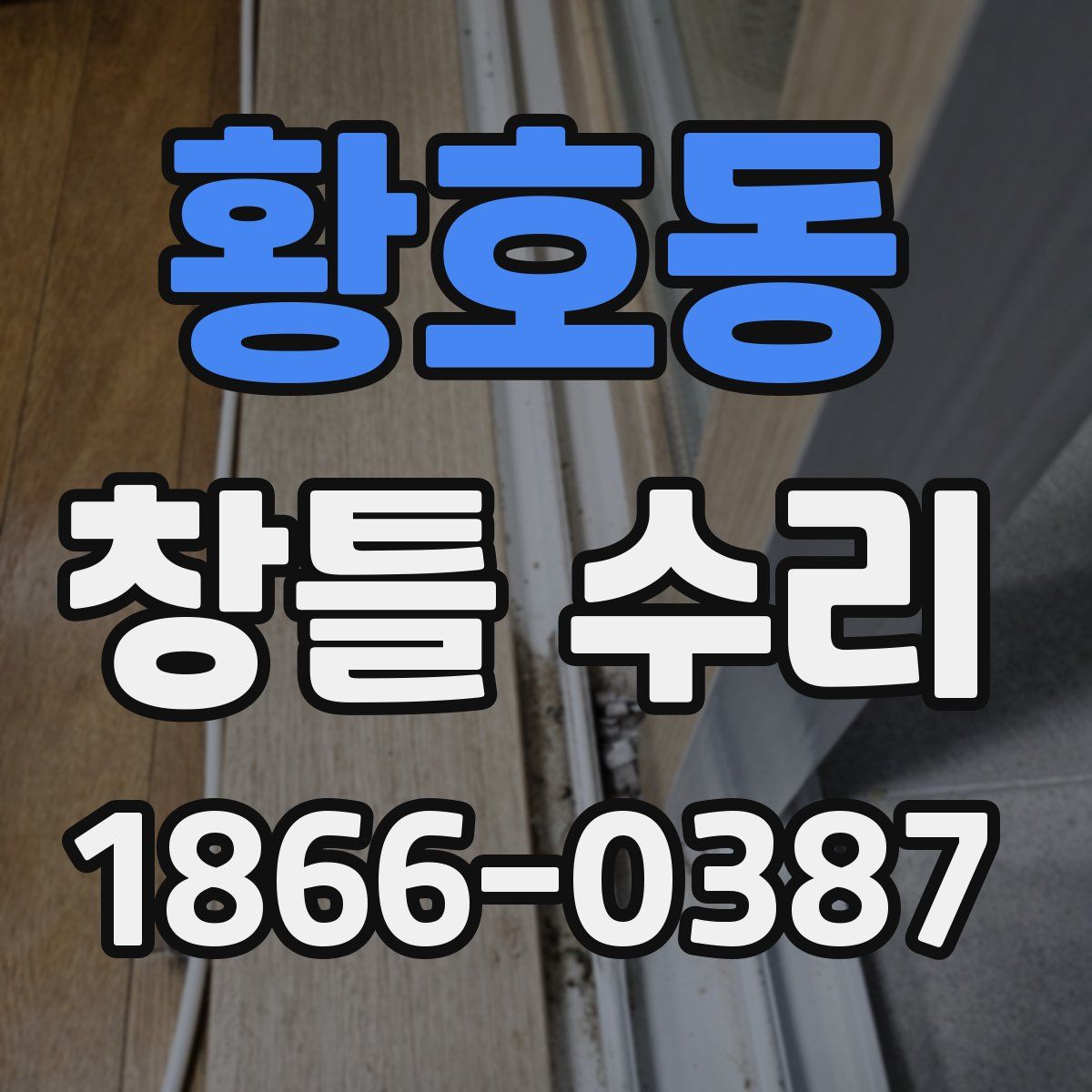 황호동 창틀 수리