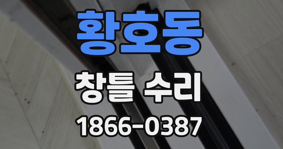 황호동 창틀 수리