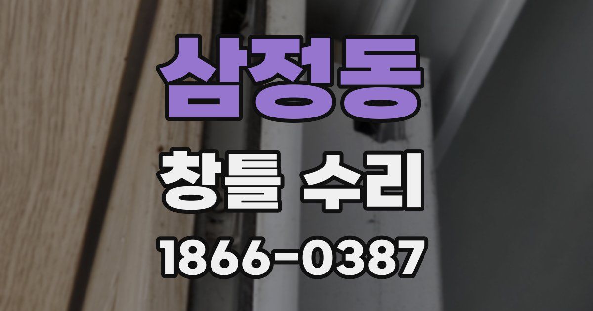 삼정동 창틀 수리