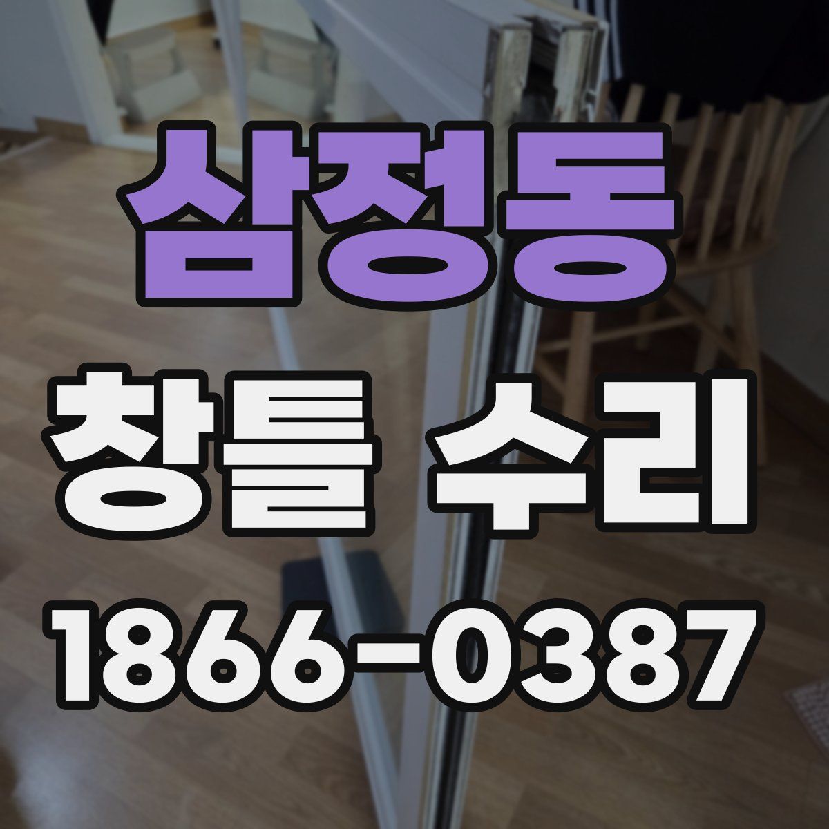 삼정동 창틀 수리