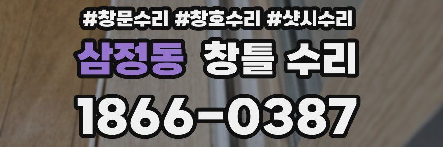 삼정동 창틀 수리