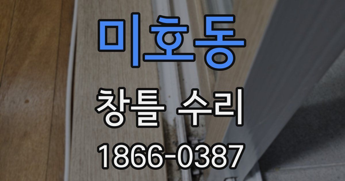 미호동 창틀 수리