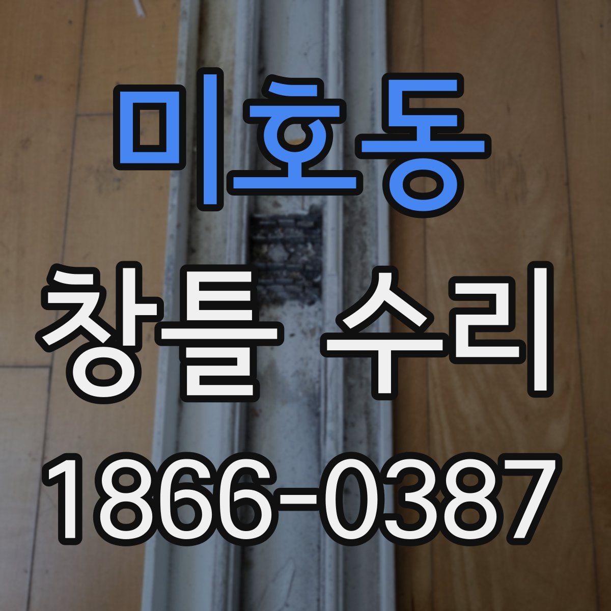 미호동 창틀 수리