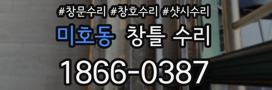 미호동 창틀 수리