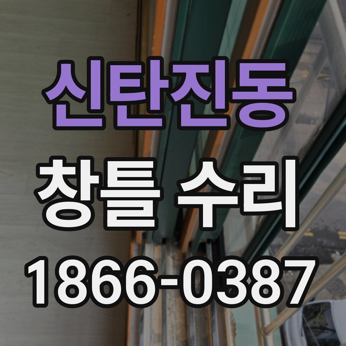 신탄진동 창틀 수리