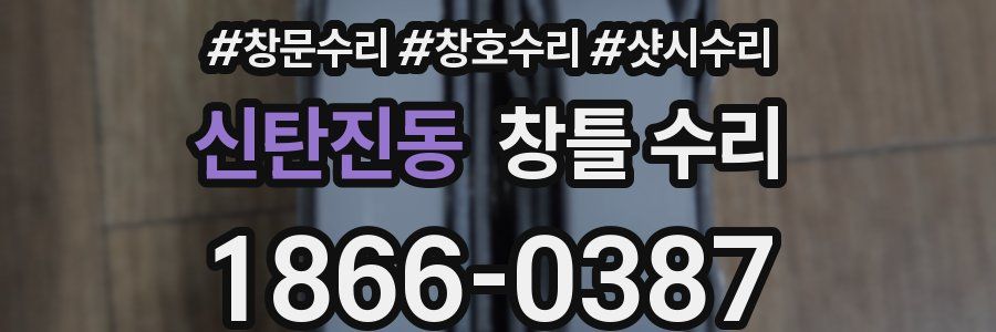 신탄진동 창틀 수리
