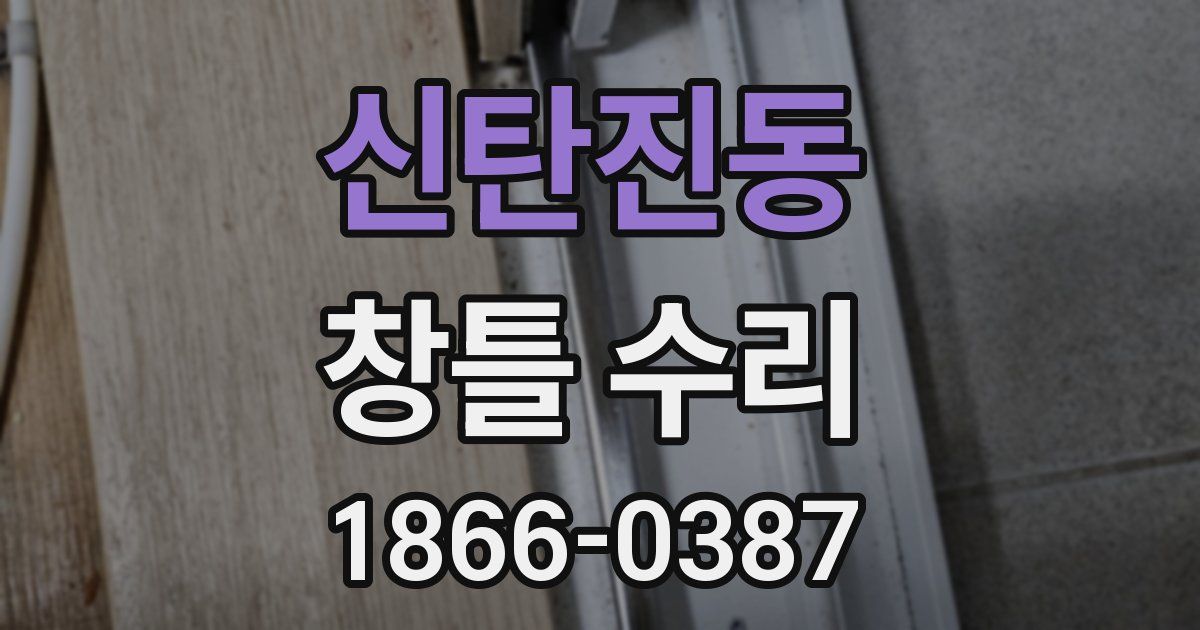 신탄진동 창틀 수리