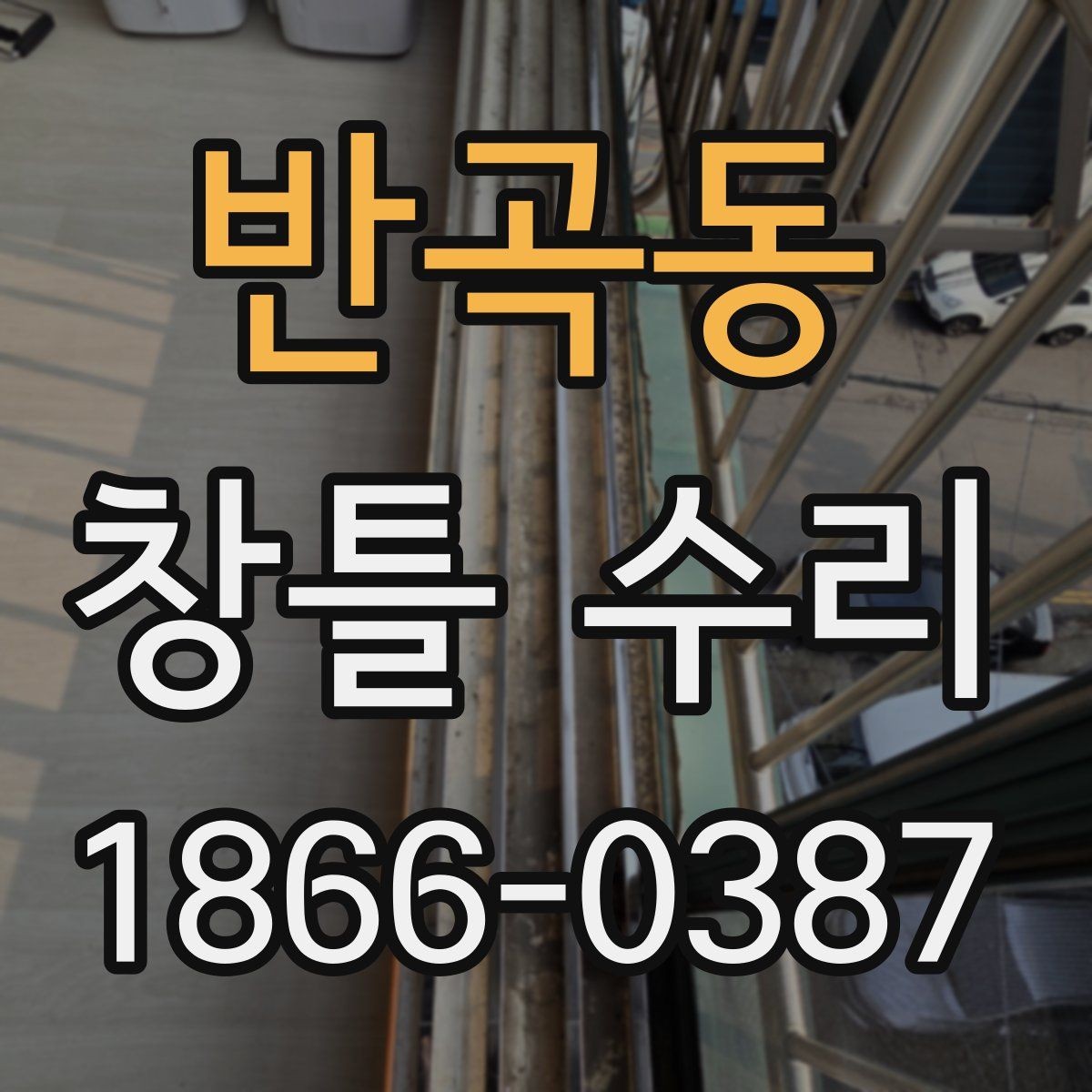 반곡동 창틀 수리 견적 차이가 나는 이유