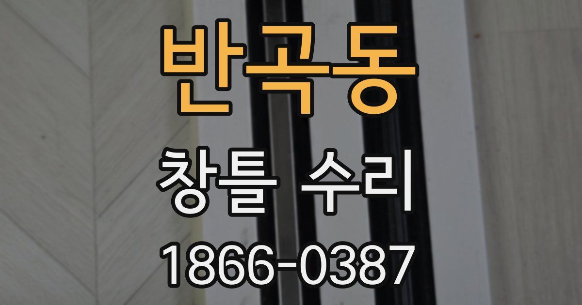 반곡동 창틀 수리