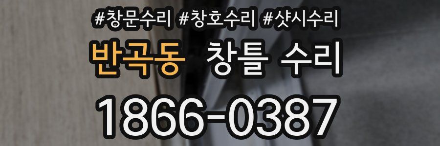 반곡동 창틀 수리