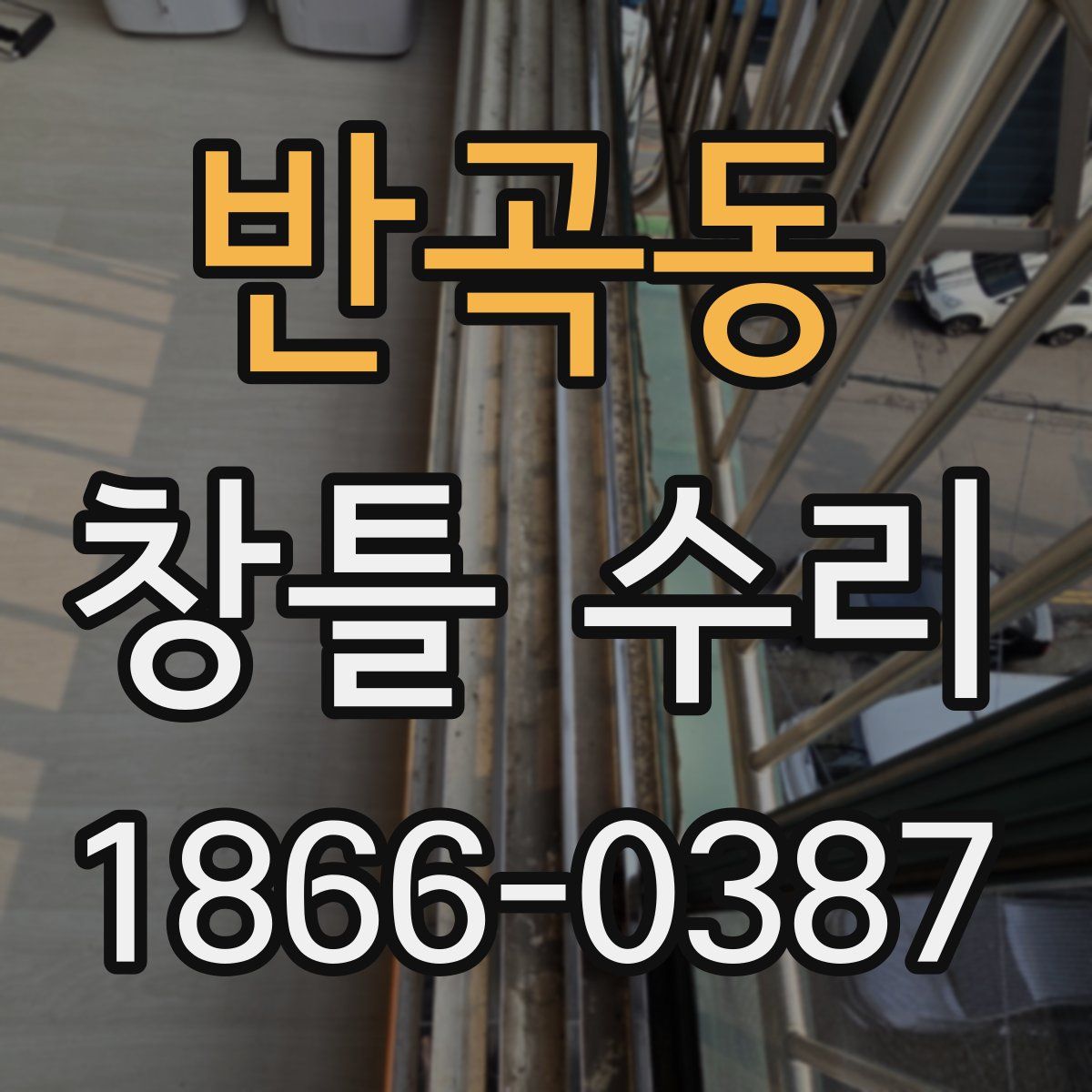 반곡동 창틀 수리