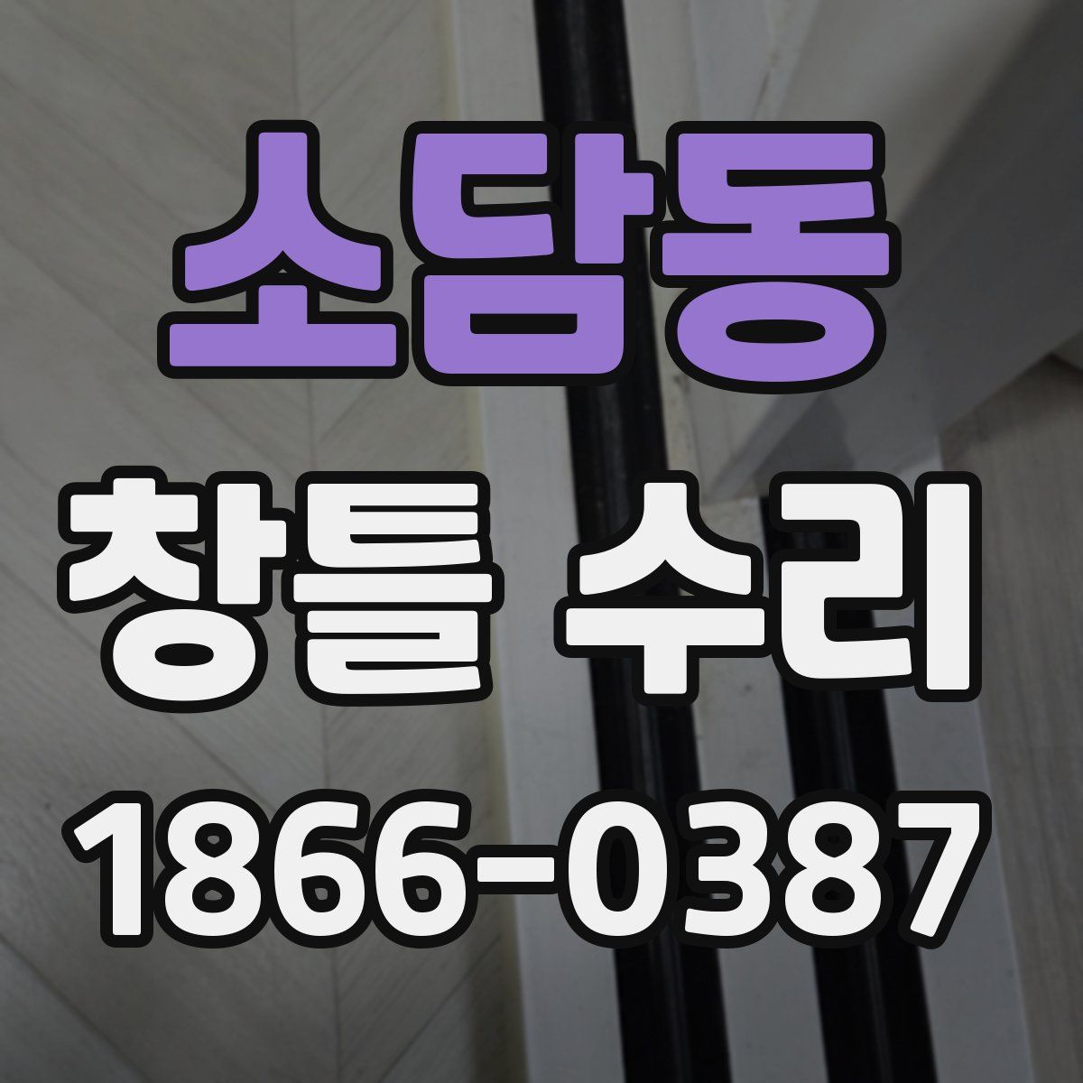 소담동 창틀 수리