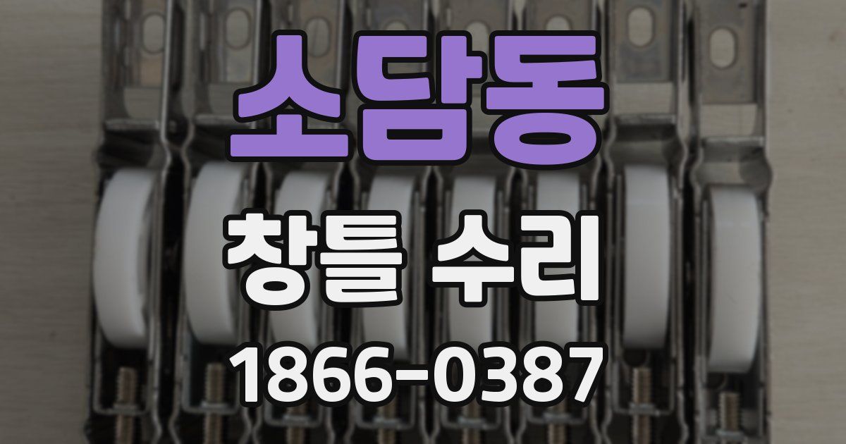 소담동 창틀 수리