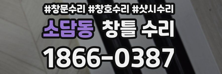 소담동 창틀 수리