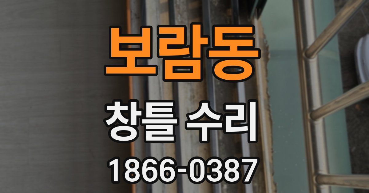 보람동 창틀 수리