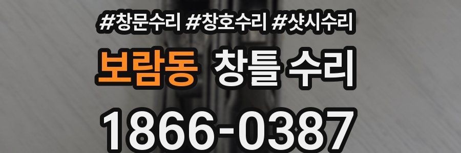 보람동 창틀 수리