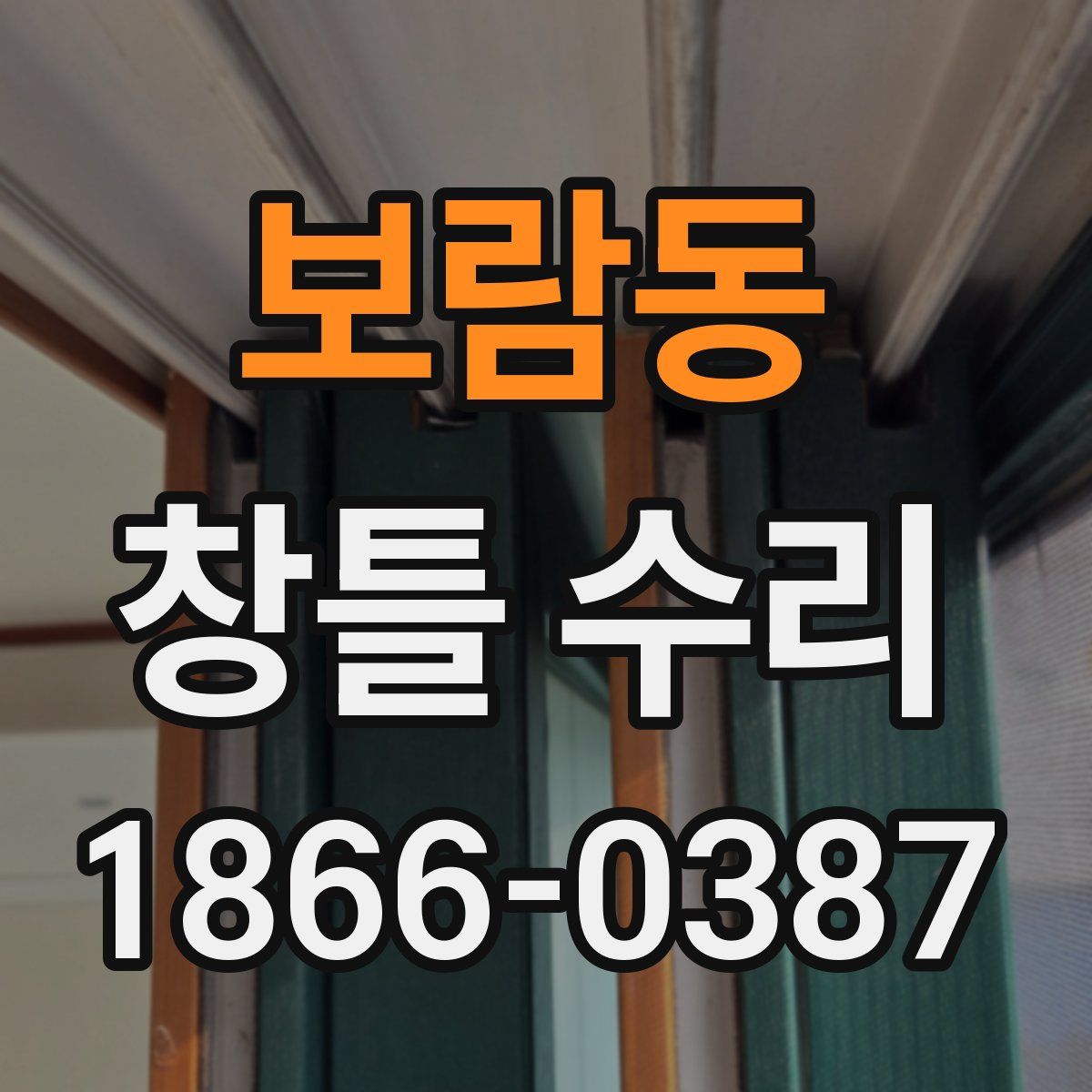 보람동 창틀 수리