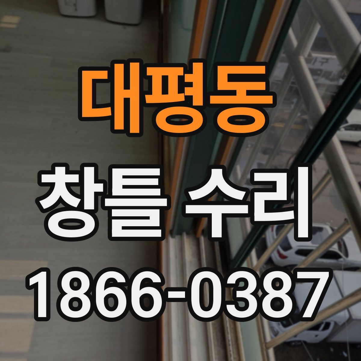 대평동 창틀 수리