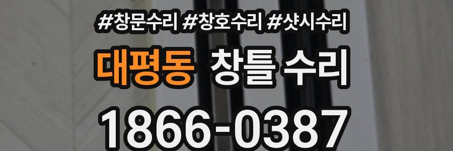 대평동 창틀 수리