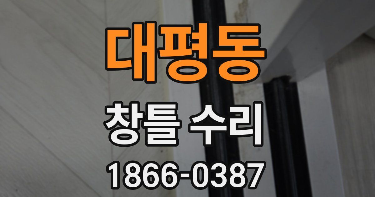 대평동 창틀 수리