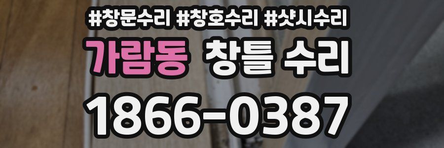 가람동 창틀 수리