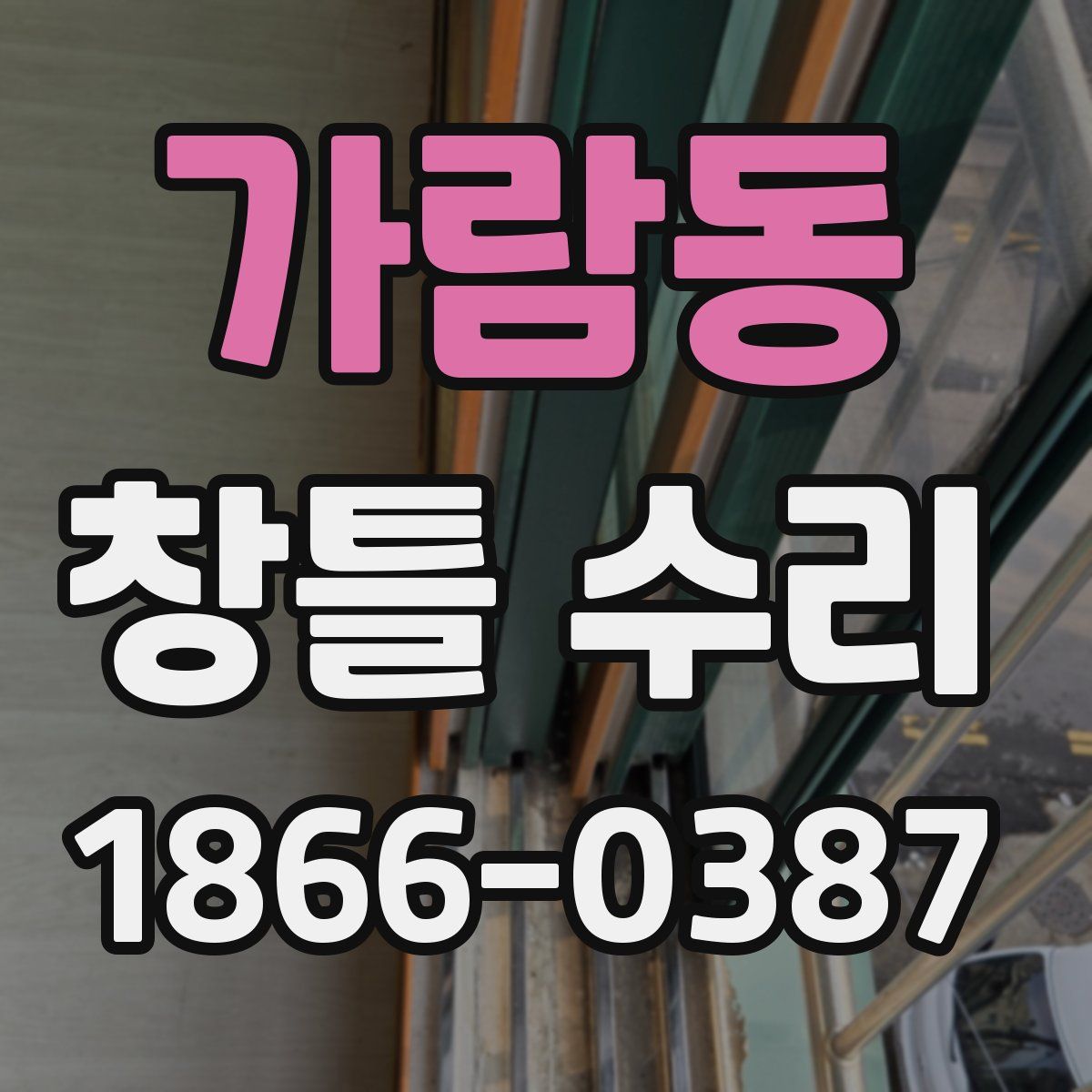 가람동 창틀 수리