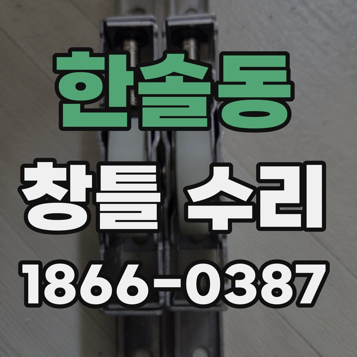 한솔동 창틀 수리
