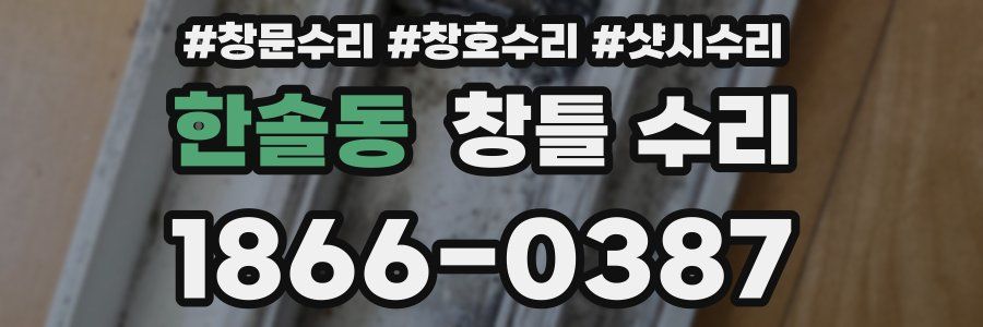 한솔동 창틀 수리