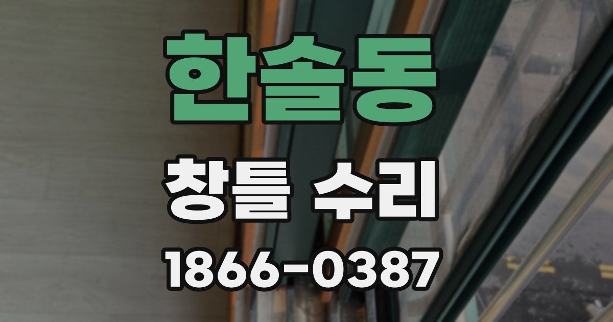 한솔동 창틀 수리