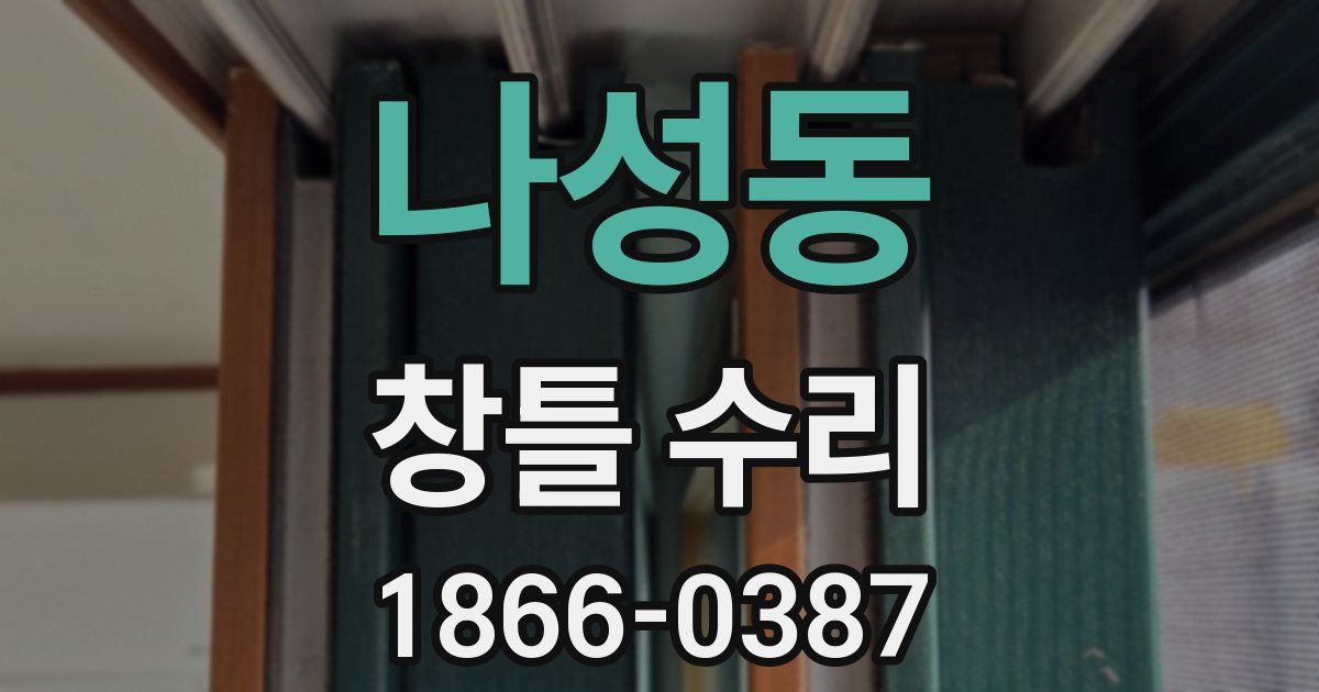 나성동 창틀 수리