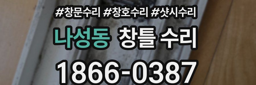 나성동 창틀 수리
