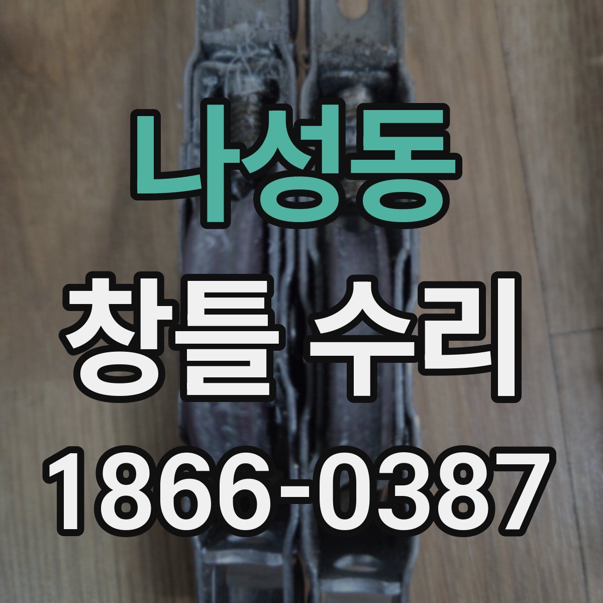 나성동 창틀 수리