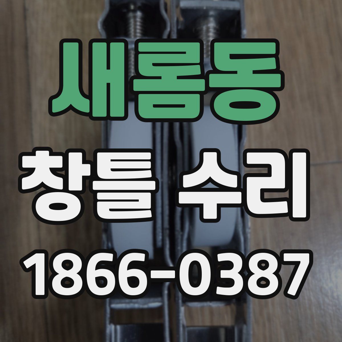 새롬동 창틀 수리