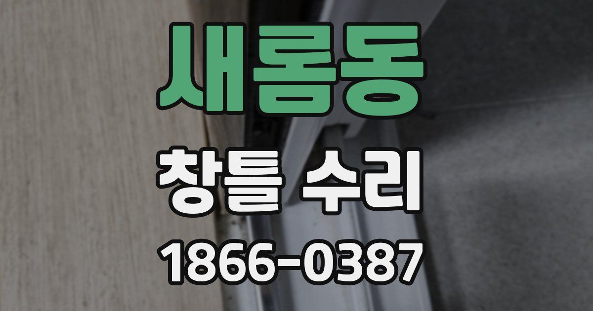 새롬동 창틀 수리
