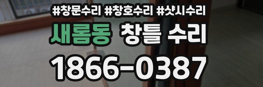 새롬동 창틀 수리