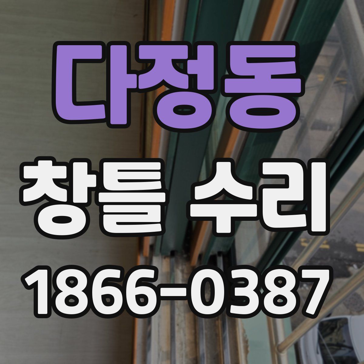 다정동 창틀 수리