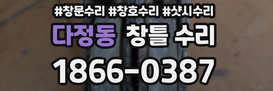 다정동 창틀 수리