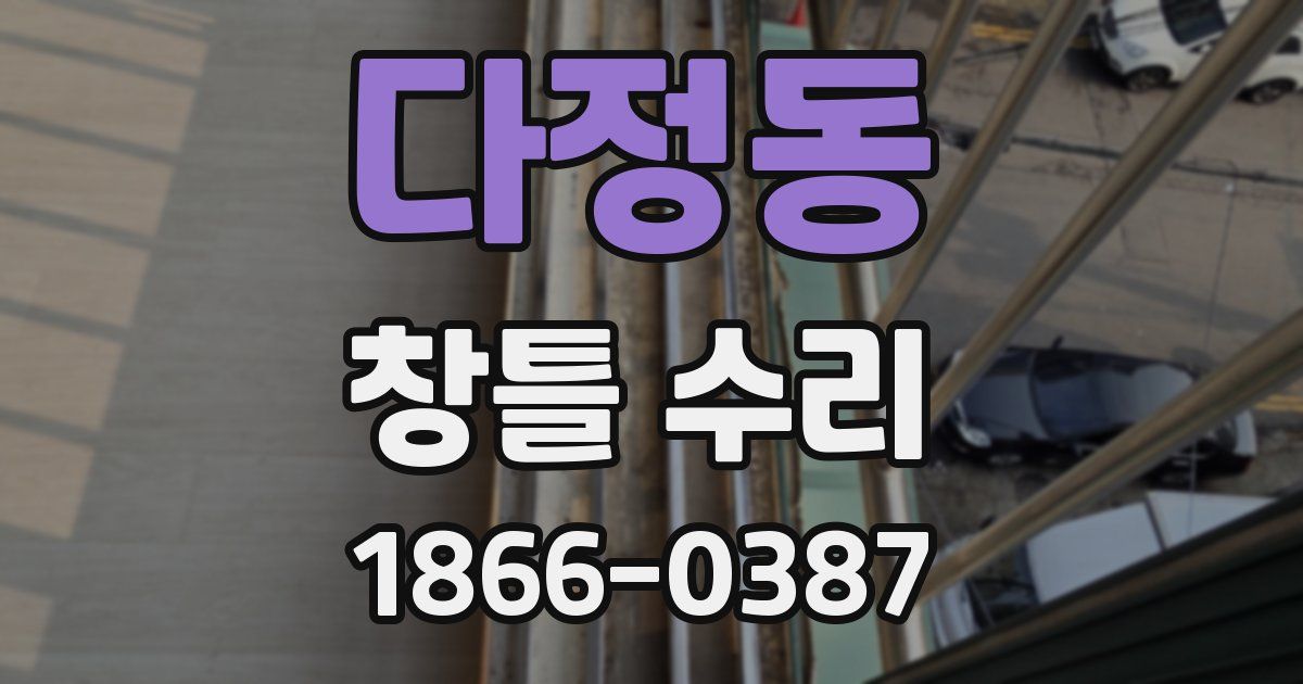 다정동 창틀 수리