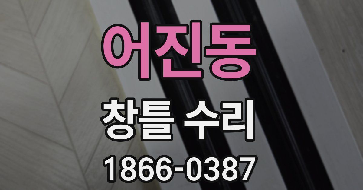 어진동 창틀 수리
