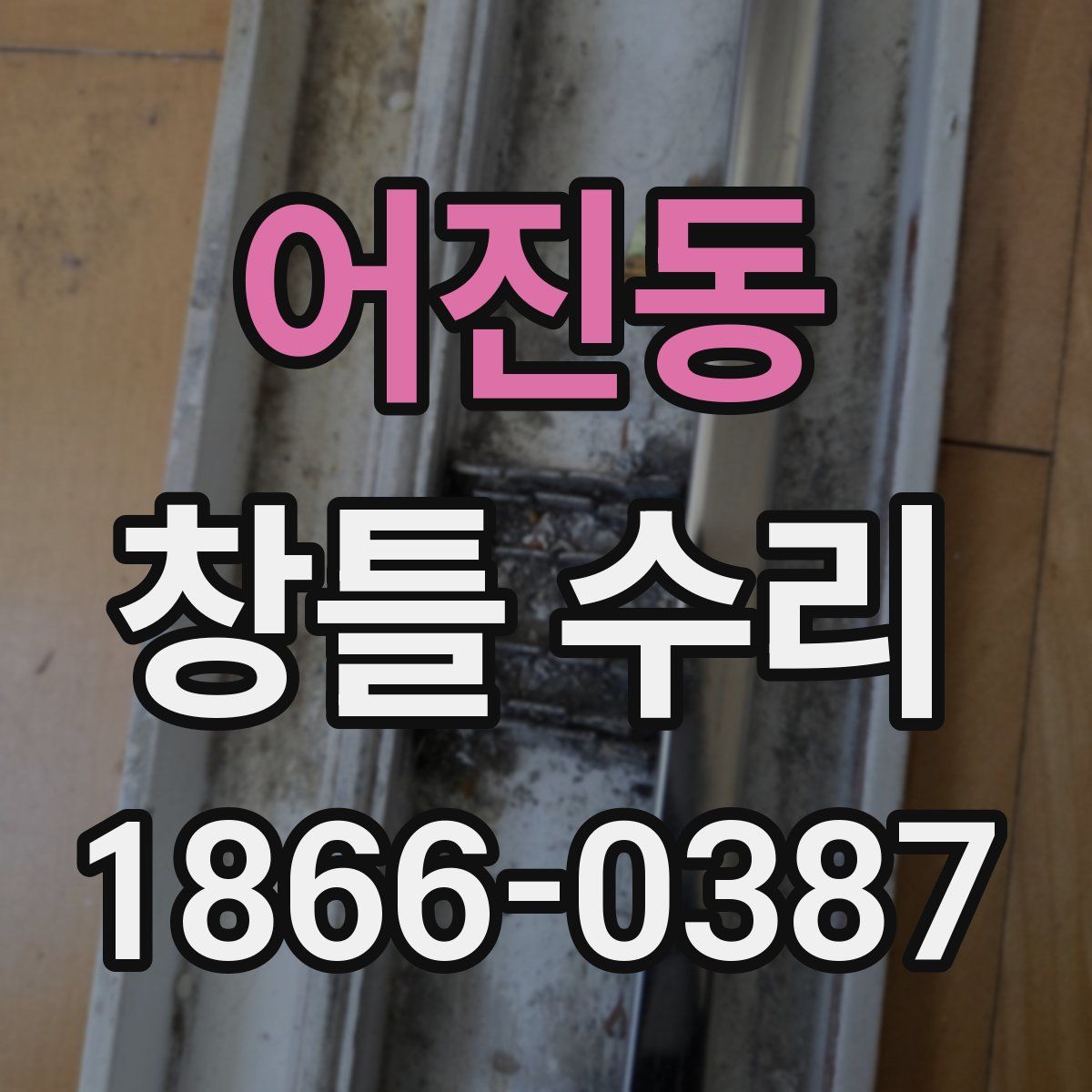 어진동 창틀 수리