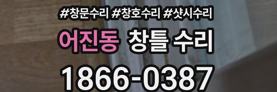 어진동 창틀 수리