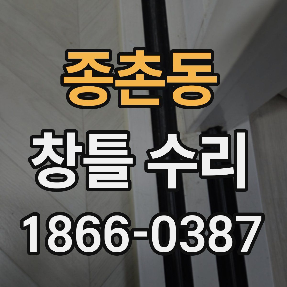 종촌동 창틀 수리