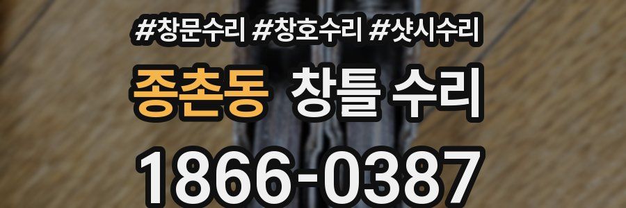 종촌동 창틀 수리