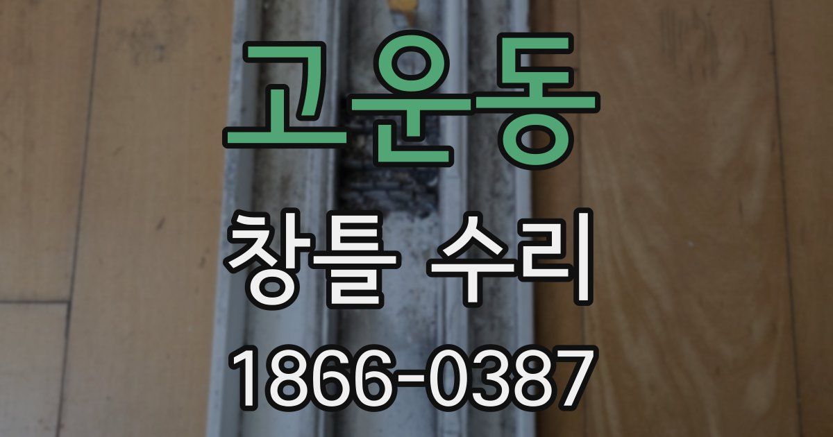 고운동 창틀 수리