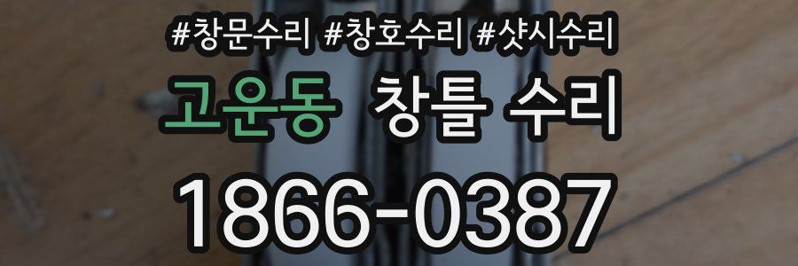 고운동 창틀 수리