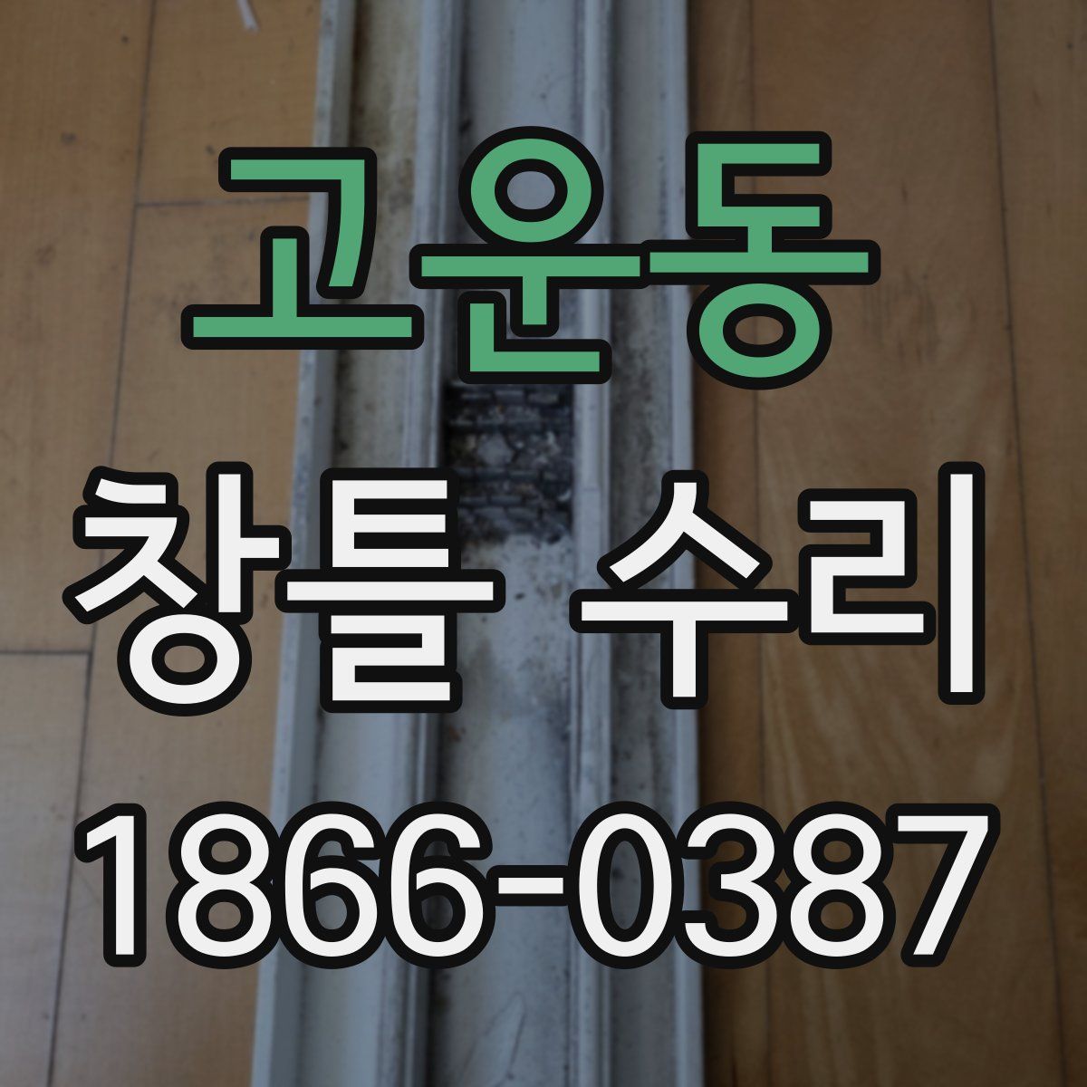 고운동 창틀 수리