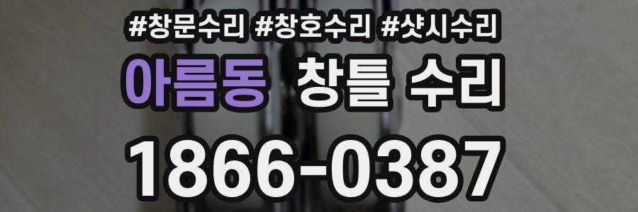 아름동 창틀 수리